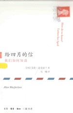 给四月的信  我们如何知道