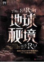 地球秘境