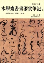 木雁斋书画鉴赏笔记  2  标点整理本  附索引  图版