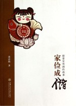 家俭成储  储蓄宣传画的故事