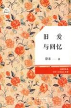 广东原创文学精品书系  旧爱与回忆