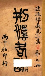 刑法各论  法政育义第1集  第9册