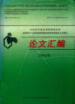 中国科学院昆明植物研究所植物化学与西部植物资源持续利用国家重点实验室论文汇编  2003年