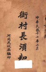 街村长须知