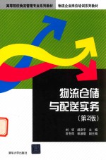 高等院校物流管理专业系列教材  物流仓储与配送实务  第2版
