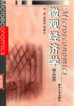微观经济学  理工科适用