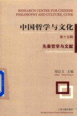 中国哲学与文化  先秦哲学与文献