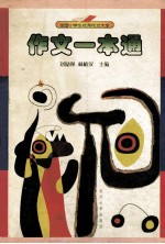 全国小学生优秀作文大全  作文一本通