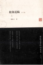松翁近稿  外十种  上