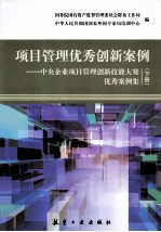 项目管理优秀创新案例：中央企业项目管理创新技能大赛优秀案例集  下  全2册
