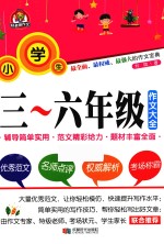 小学生三-六年级作文大全