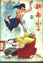 拼命小子  下