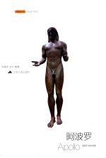 希腊罗马神话故事  阿波罗  名画全彩版