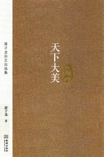 天下大美  蒋子龙杂文自选集