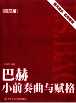 巴赫小前奏曲与赋格  普及版