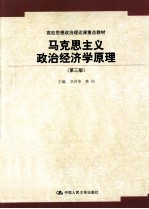 马克思主义政治经济学原理  第3版
