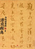 余秋雨墨迹  下  译写经典