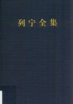 列宁全集  著作  29  1917.3-1917.4  第2版  增订版