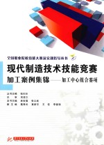 现代制造技术技能竞赛加工案例集锦  加工中心组合赛项