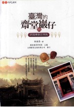 台湾的斋堂与岩仔  民间佛教的视角