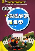 成功力  满城尽带黄金甲