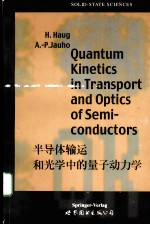 半导体输运和光学中的量子动力学