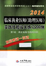 临床执业医师  助理医师实践技能闯关练习200例  第1站  病史采集与病例分析  5版