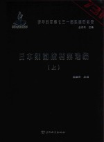 日本细菌战档案选编  上