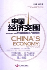 中国经济突围