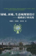 绿城、水城、生态城规划设计  低碳南宁的实践