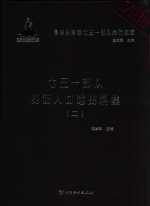 七三一部队见证人口述史料集  2