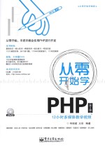 从零开始学PHP  第2版