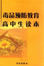 毒品预防教育高中生读本  第2版