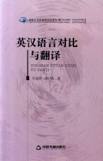 高校人文社科研究论著丛刊  英汉语言对比与翻译