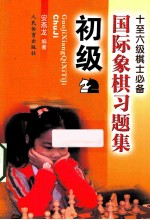 国际象棋习题集  初级
