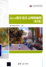 Java程序设计之网络编程  第3版