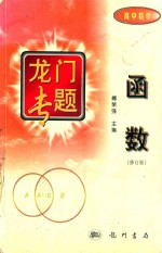 龙门专题  高中数学  函数  修订版