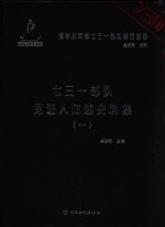 七三一部队见证人口述史料集  1