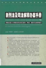 新刑法及司法解释办案手册  下