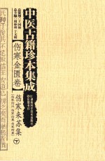 中医古籍珍本集成  伤寒金匮卷  伤寒来苏集  下