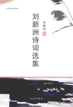 刘新洲诗词选集