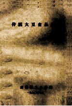 传统大豆食品改造