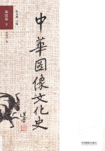 中华图像文华史  秦汉卷  下