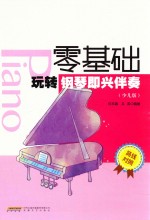 零基础玩转钢琴即兴伴奏  少儿版  简线对照