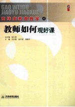 高纬度教育教学  4  教师如何观好课