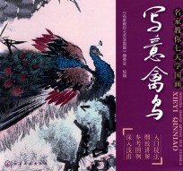 名家教你七天学国画  写意禽鸟