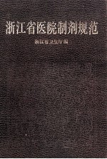 浙江省医院制剂规范