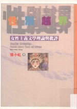 性别越界  女性主义文学理论与批评