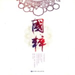 国粹
