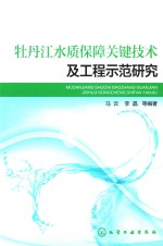 牡丹江水质保障关键技术及工程示范研究